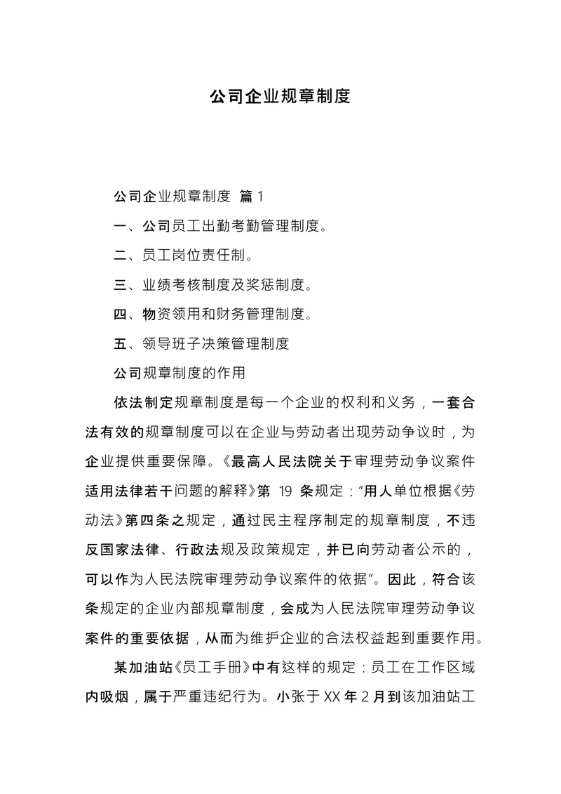 公司企业规章制度