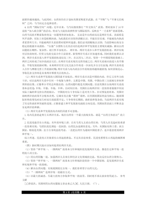 形势与政策论文——两岸关系.docx