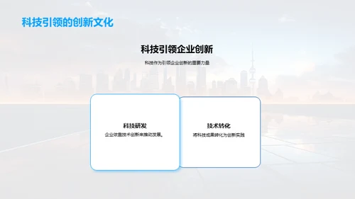 科技驱动的创新文化