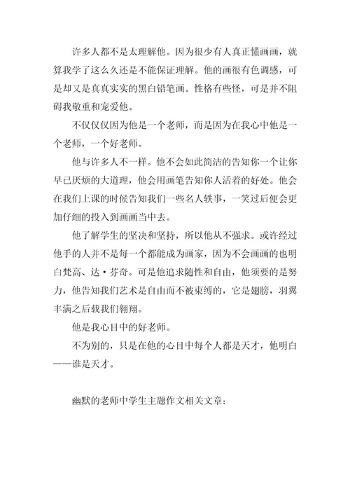 2024年幽默的老师中学生主题作文