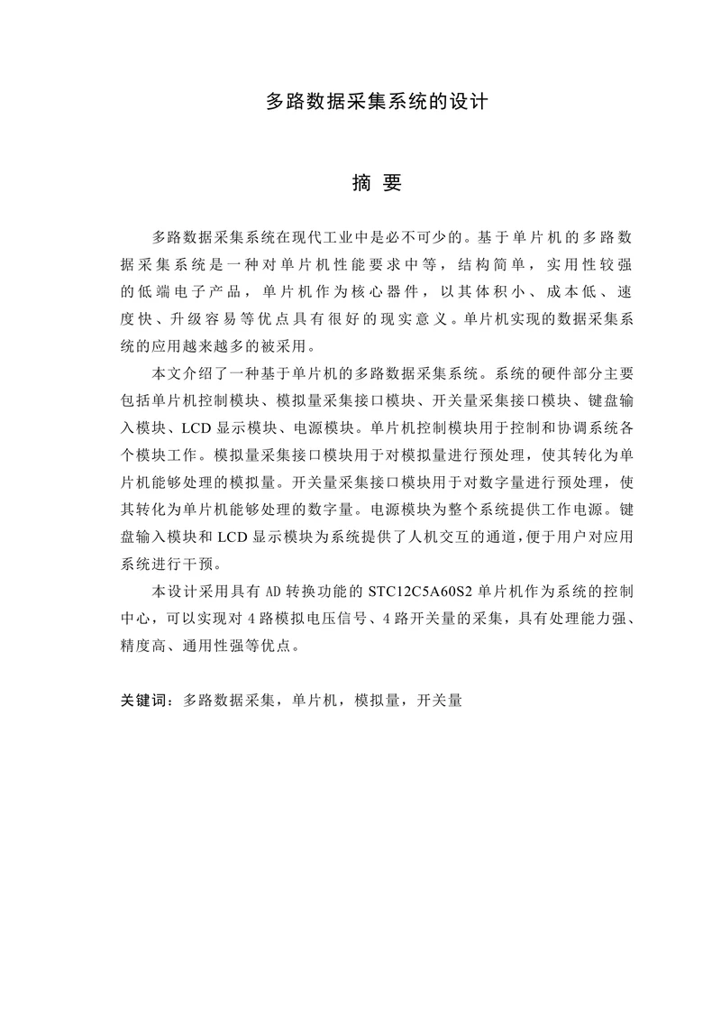 多路数据采集系统的设计