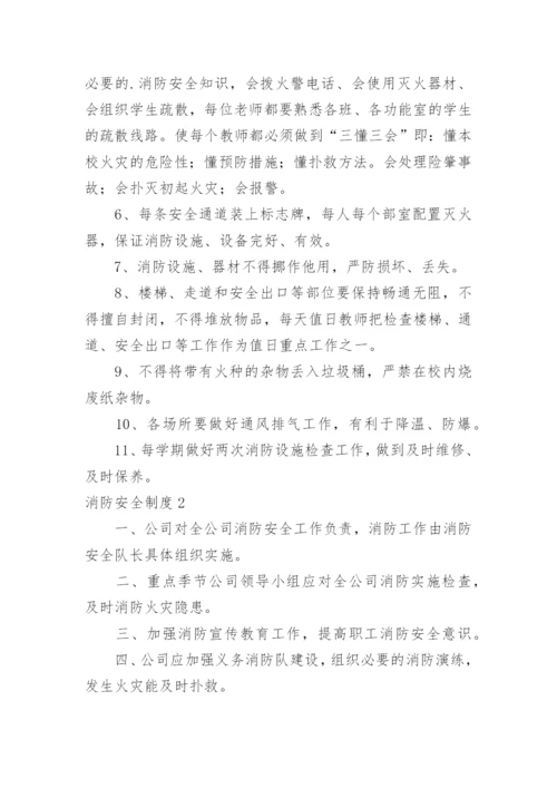 消防安全制度_10.docx