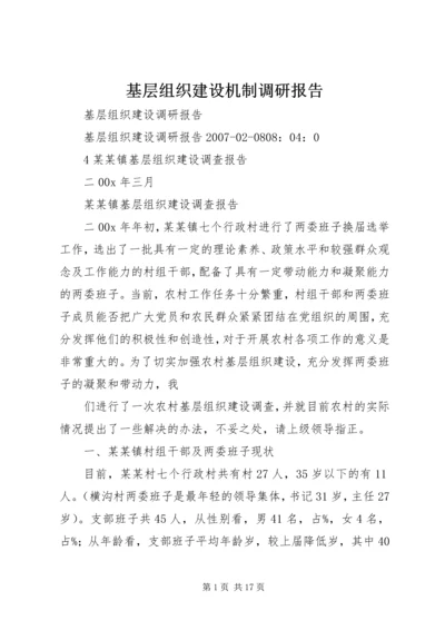 基层组织建设机制调研报告 (3).docx