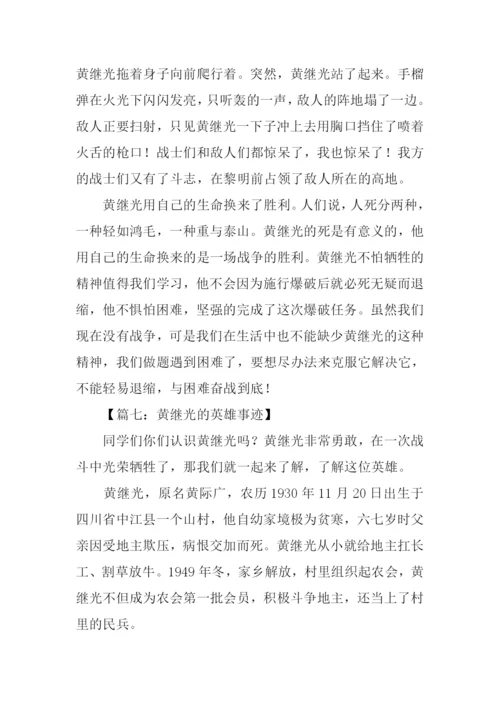 黄继光的英雄事迹作文.docx