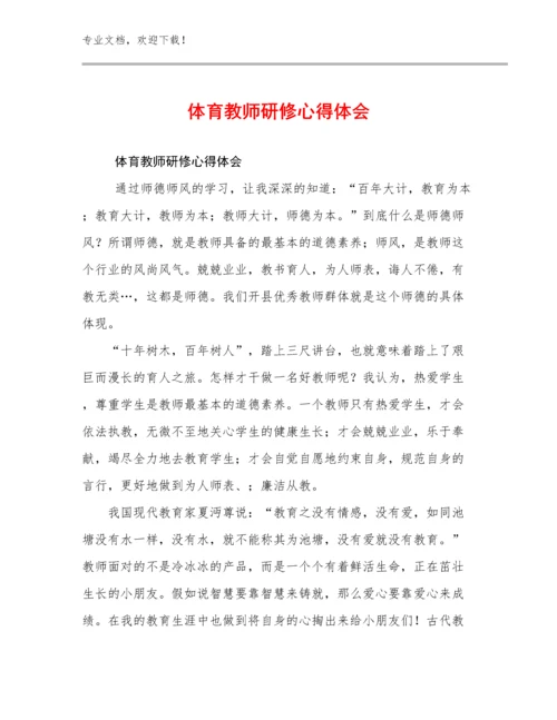 最新体育教师研修心得体会例文30篇合辑.docx