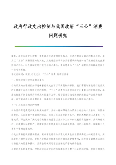 政府行政支出控制与我国政府三公消费问题研究.docx