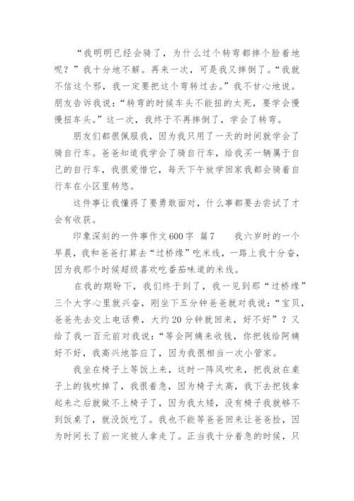 印象深刻的一件事作文600字.docx