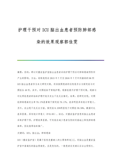 护理干预对ICU脑出血患者预防肺部感染的效果观察郭佳雯.docx