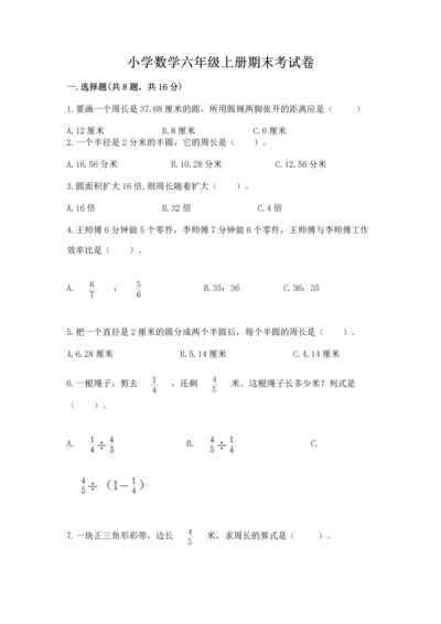 小学数学六年级上册期末考试卷带答案下载.docx