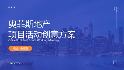 蓝白色商务风地产暖场活动方案