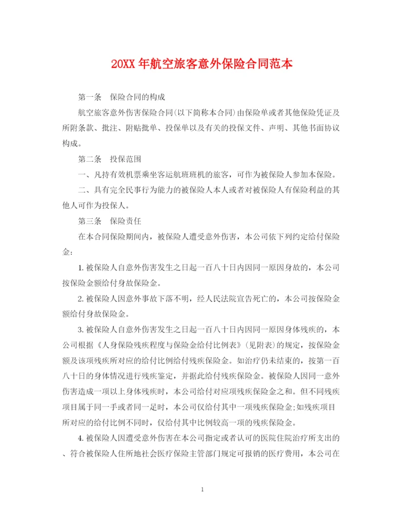 2023年航空旅客意外保险合同范本.docx