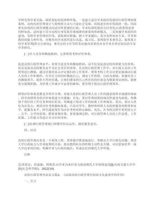 高校行政管理专业毕业论文范文.docx