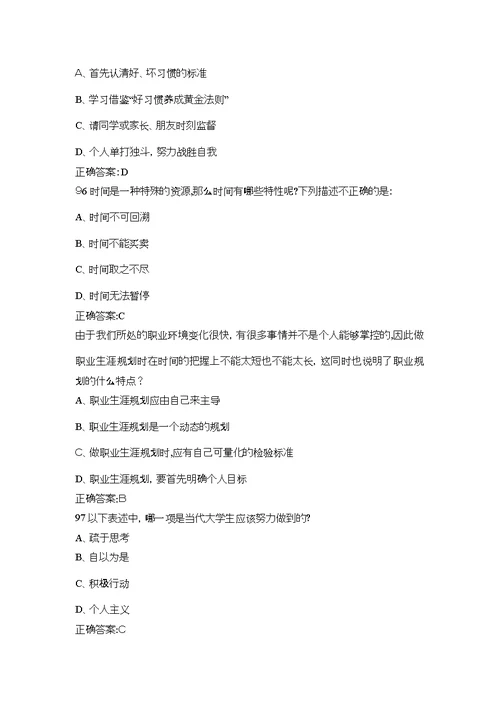 职业生涯规划与就业指导期末考试答案大全