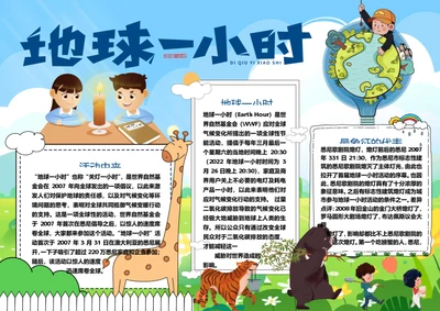 卡通地球一小时word小报