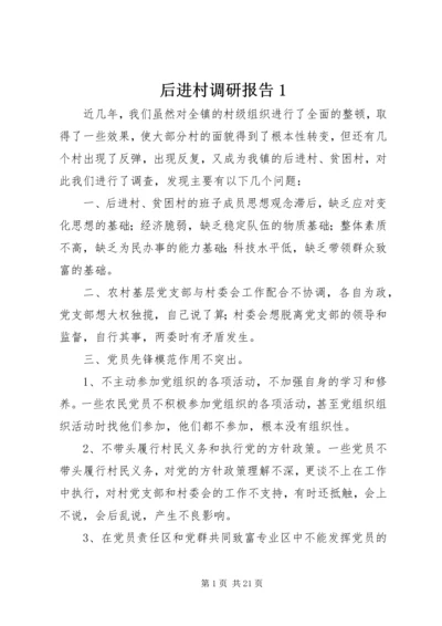后进村调研报告1.docx
