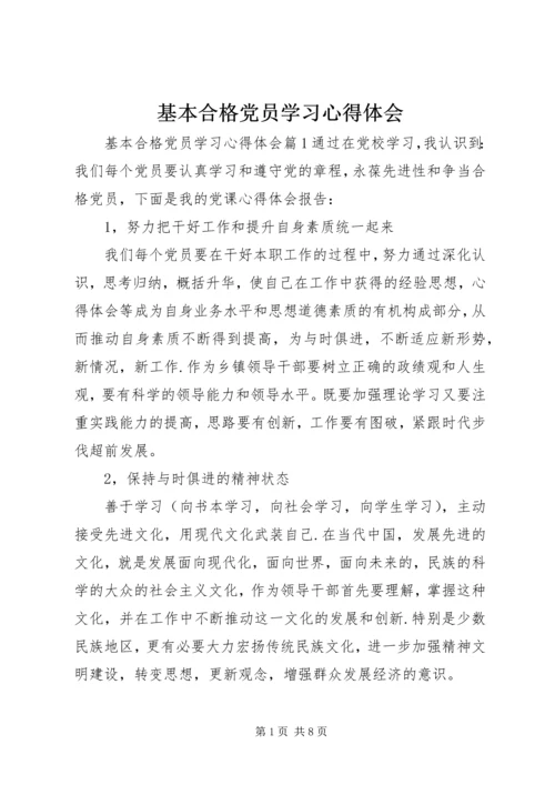 基本合格党员学习心得体会.docx