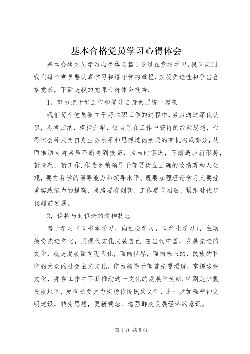 基本合格党员学习心得体会.docx