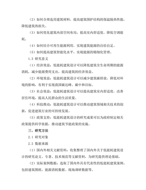 低能耗建筑的设计方法与实例分析