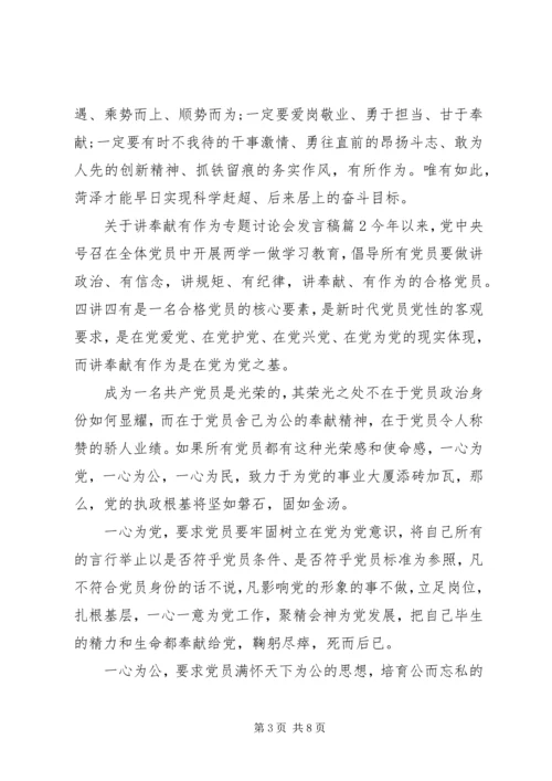 关于讲奉献有作为专题讨论会发言稿.docx