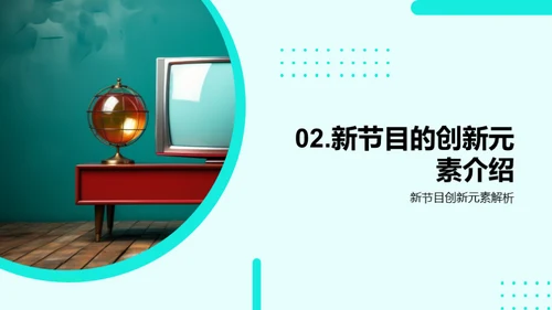 创新节目之路