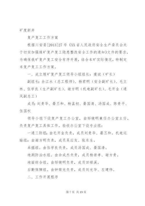 复工复产安全生产工作方案.docx