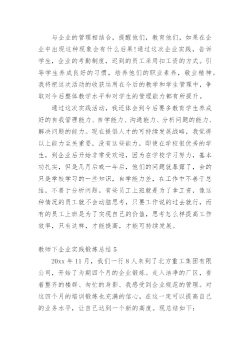 教师下企业实践锻炼总结.docx