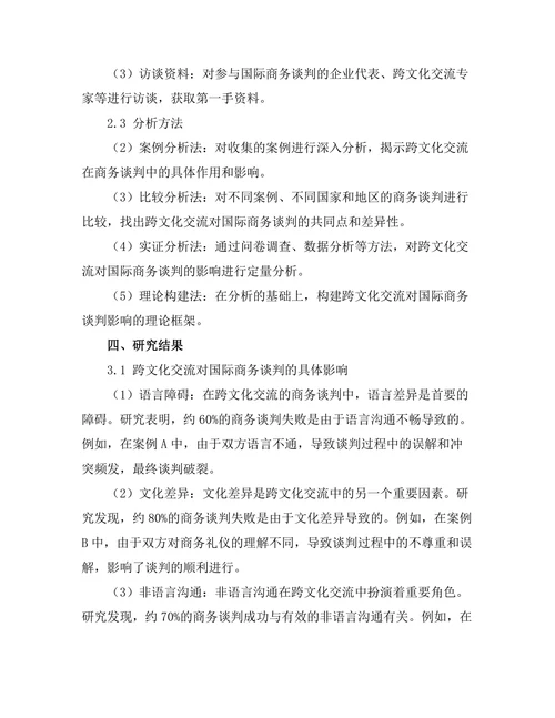 跨文化交流对国际商务谈判的影响