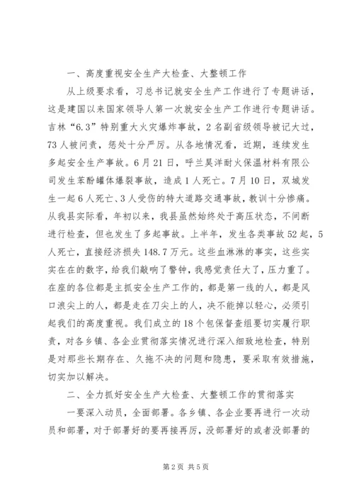县安委会大检查推进工作会议讲话.docx