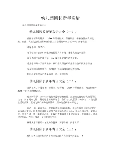 幼儿园园长新年寄语