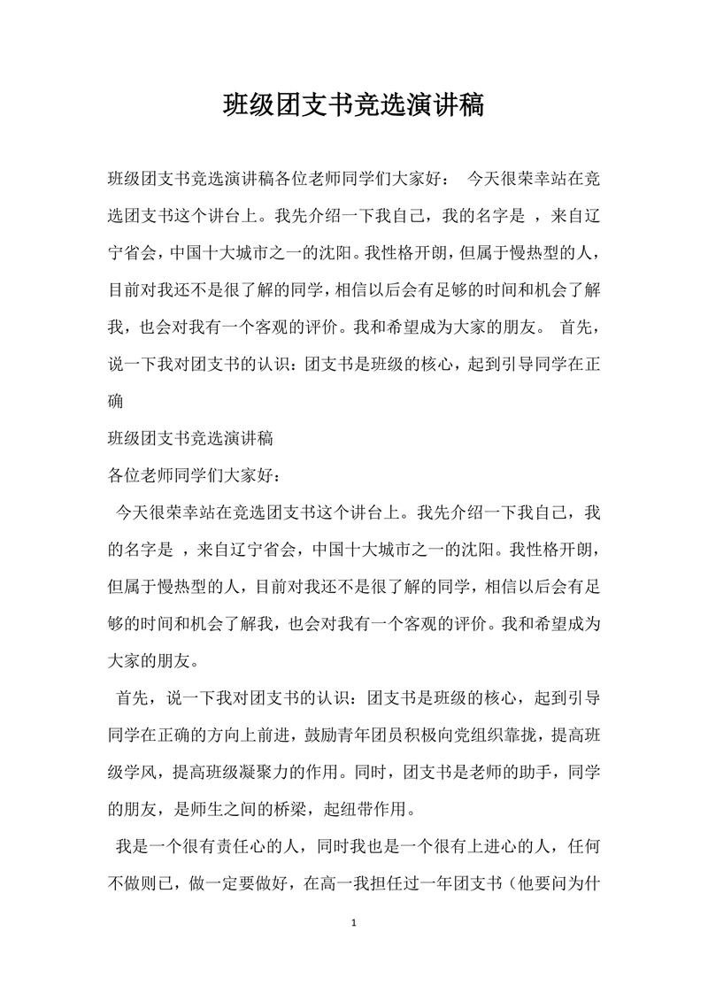 班级团支书竞选演讲稿