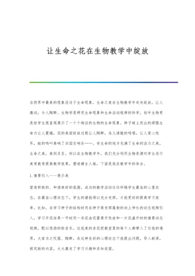 让生命之花在生物教学中绽放.docx