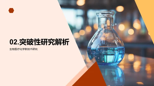 生物医疗化学革新