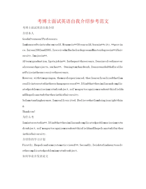 精编考博士面试英语自我介绍参考范文.docx