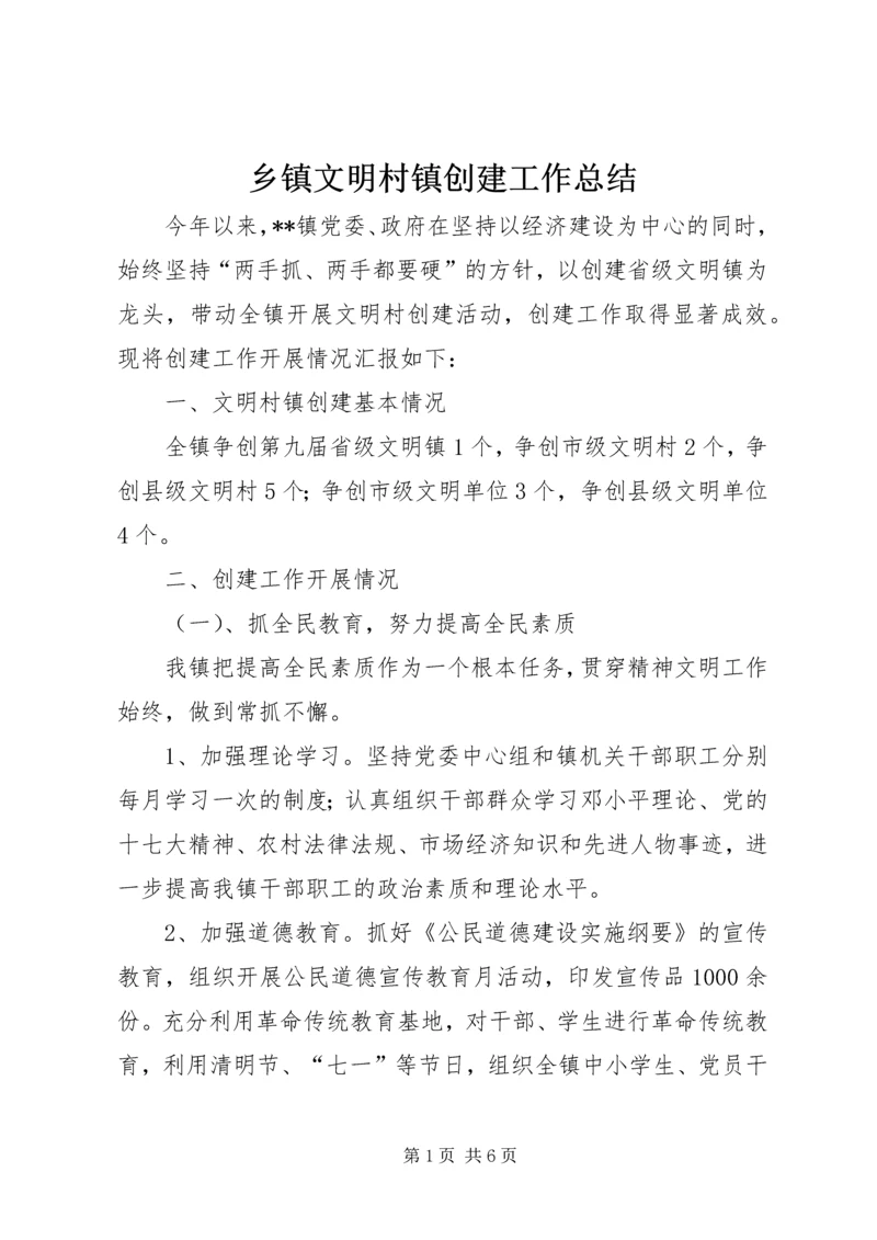 乡镇文明村镇创建工作总结_1.docx