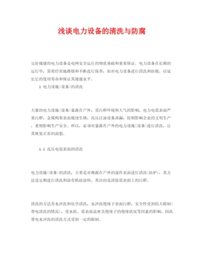 【精编】《安全管理论文》之浅谈电力设备的清洗与防腐.docx