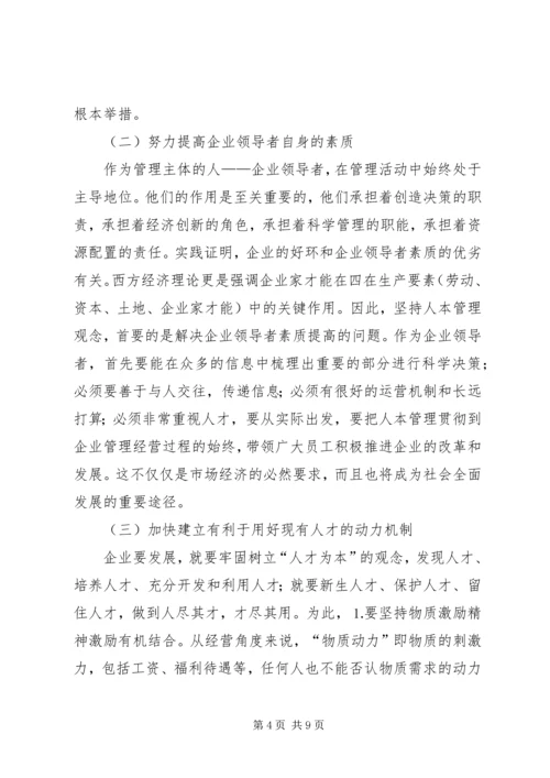 关于人本管理的几点思考 (3).docx