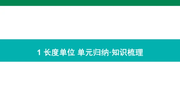 人教版数学二年级上册期中复习 单元归纳知识梳理  课件(共16张PPT)