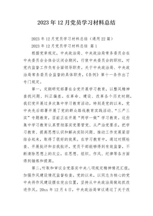 2023年12月党员学习材料总结_1.docx