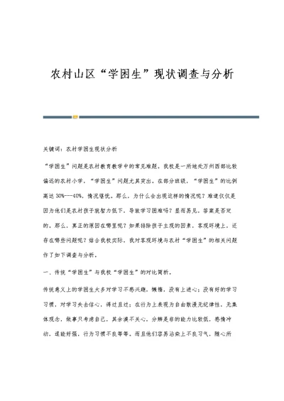 农村山区学困生现状调查与分析