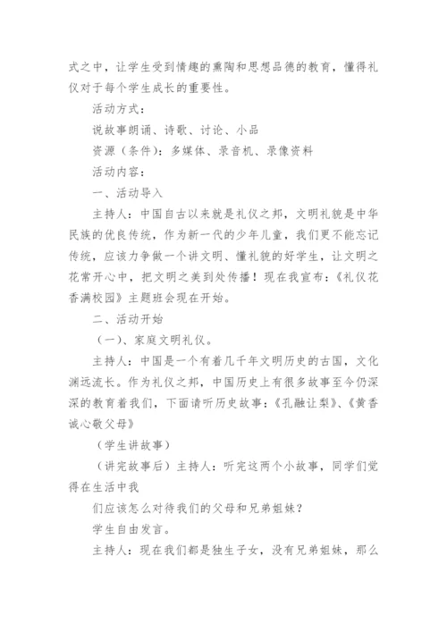 讲文明懂礼貌主题班会活动方案.docx