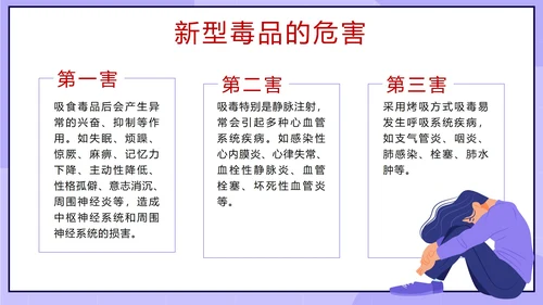 卡通紫色珍爱生命远离毒品主题班会带内容PPT模板