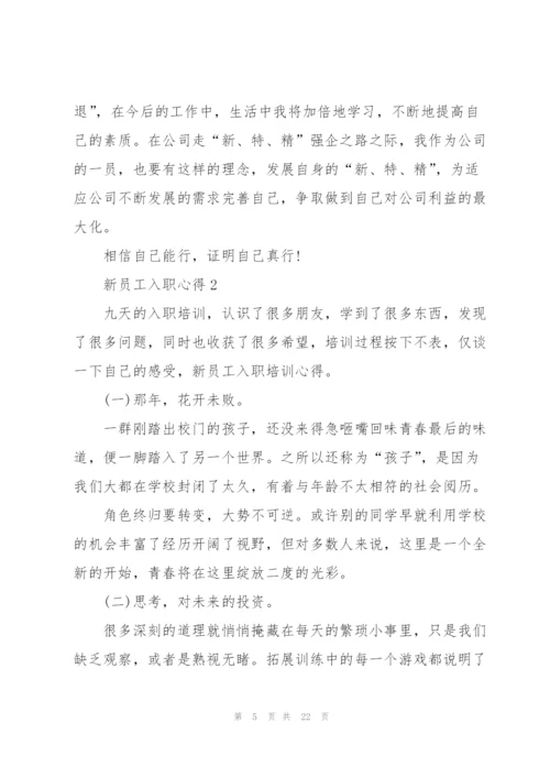 新员工入职心得10篇.docx