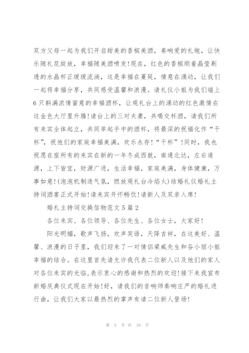 婚礼主持词交换信物范文5篇.docx