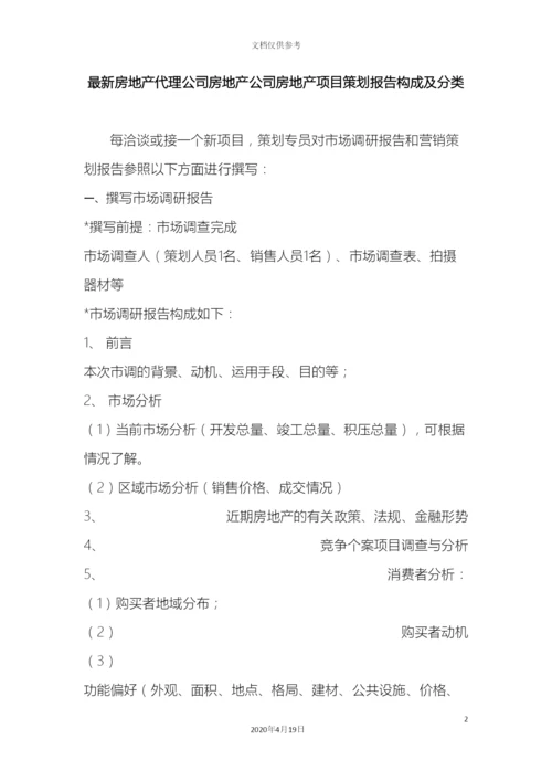 最新房地产代理公司房地产公司房地产项目策划报告构成及分类.docx