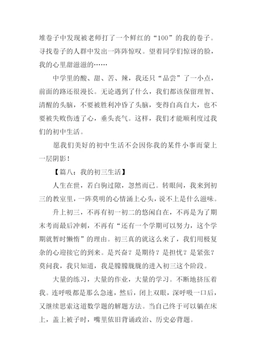我的初中生活作文-7.docx