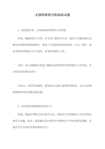 无锡明德教育机构面试题