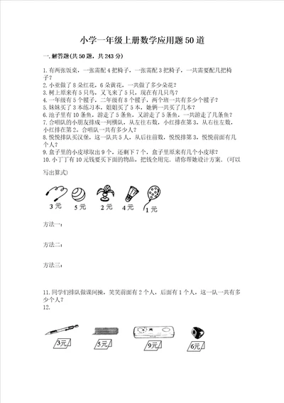 小学一年级上册数学应用题50道附完整答案精品