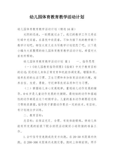 幼儿园体育教育教学活动计划.docx