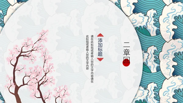 日式风浮世绘商业计划书通用PPT