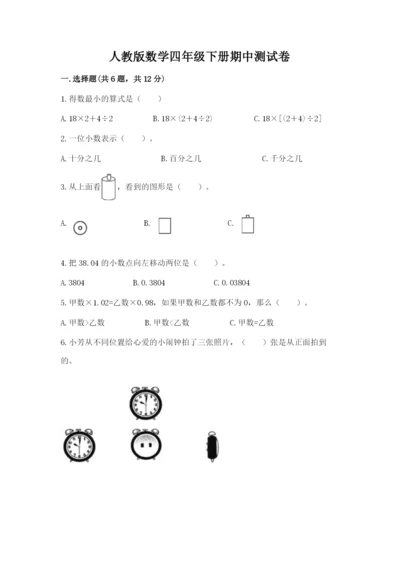 人教版数学四年级下册期中测试卷带答案（满分必刷）.docx